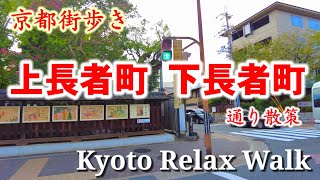 Kyoto Relax Walk/September 14 2023/Shimochojamachi Street