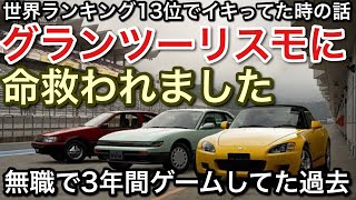 【グランツーリスモ7】グランツーリスモの歴史と命救われた話【GT7】【picar3】