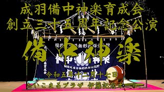 成羽備中神楽育成会 創立35周年記念公演