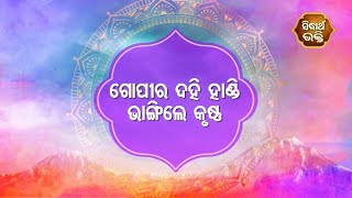 Gopalila - ଗୋପଲୀଳା -  ଗୋପୀର ଦହି ହାଣ୍ଡି ଭାଙ୍ଗିଲେ କୃଷ୍ଣ  |  Pandit Jitu Das | Sidharth Bhakti