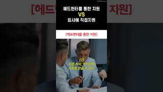 헤드헌터를 통한 지원 VS 직접지원