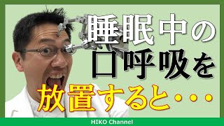 【睡眠】睡眠中の口呼吸を放置すると危険！？【豆知識】