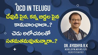 పిచ్చి పిచ్చి అలోచనలు వస్తున్నాయా | OCD Treatment in Telugu | Dr. Ayodhya R.K | Psychiatrist Videos