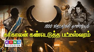 1800 ஆண்டுகள் புகழ் கொண்ட பேரூர் பட்டீஸ்வரம் | வரலாறு