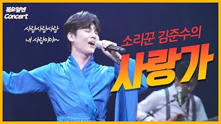 두번째달X김준수의 사랑가ㅣ풍류대장 #목요일엔CONCERT