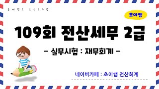 [초이쌤 전산세무2급] 제109회 기출문제 해설강의 실무시험_문제1,2,4(재무회계)