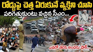 రోడ్డు మీద చెత్త ఏరుకునే వ్యక్తిని చూసి పరిగెత్తుకుంటూ వచ్చిన సీఎం🙏🙏 | Vashishtha Narayan | VOV