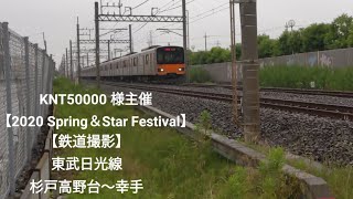 【鉄道撮影】東武日光線 杉戸高野台～幸手 KNT50000 様主催 【2020 Spring＆Star Festival】