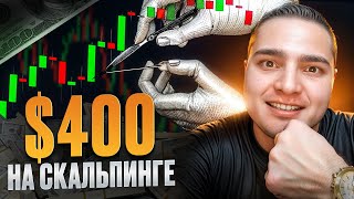 💸 ТРЕЙДИНГ НА БИТКОИНЕ и ETHEREUM - ПРОФИТ $400 НА СКАЛЬПИНГЕ