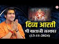 प्रातः दिव्य आरती श्री बालाजी सरकार | 13/11/2024 | Bageshwar Dham Sarkar