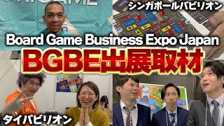 ボードゲームイベント『BGBE』海外パビリオン取材してきました！！