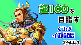 【三国志大戦】証100を目指す配信【イカ配信】2021/10/11