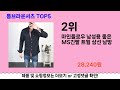 톰브라운셔츠 추천 ㅣ쿠팡 구매 많은 인기템 톰브라운셔츠 best 5 추천해드립니다