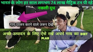 गाय का diet ऐसे रखें तभी होगा और ज्यादा मुनाफा || gaye palan kaise kare || multilayer farming