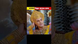 কেন মহাদেব ভগবান বিষ্ণু কে জন্ম দেন?#youtubeshort #subscribe