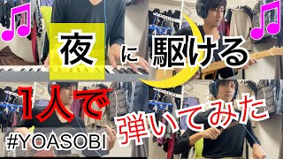 YOASOBI【夜に駆ける】を4つの楽器で弾いてみた　※かっちゃんの遊び