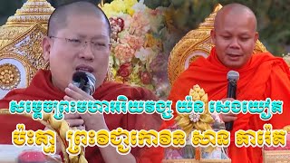 សម្តេចព្រះមហាអរិយវង្ស យ៉ន សេងយៀត ប៉ះគ្មាសាន ភារ៉េត  - ព្រះវិជ្ជាកោវិទ សាន ភារ៉េត -[ Heng Sreypy ll ]