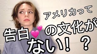 アメリカって告白の文化がない！？　アメリカ人による恋バナ授業1:告白タイムライン💕