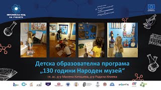 Образователната програма „130 години Народен музей“