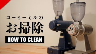 コーヒーミルの分解掃除してますか？電動ミル/手挽きミル How to clean coffee grinder