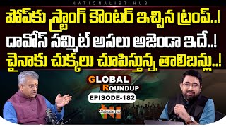 Global Roundup With Mamidi Giridhar | Sai Krishna | EP -182 | Nationalist Hub