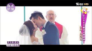 愛紗\u0026周洺甫幸福浪漫婚禮 小燕有約