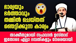 കേട്ടവർ ഒന്നടങ്കം ഞെട്ടിപ്പോയി | Safuvan Saqafi Pathappiriyam | Islamic Speech 2021