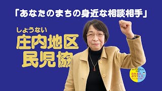 庄内地区民生委員児童委員協議会