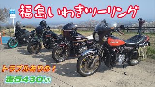 福島いわきツーリング Z1 Z2 旧車 モトブログ ゼファー750 XJR1200 MT-09