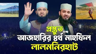 লালমনিরহাটে আজহাহারী নতুন ইতিহাস করতে যাচ্ছে | লালমনিরহাট | মিজানুর রহমান আজহারী | আজহারী ওয়াজ