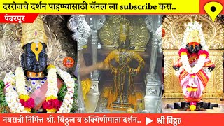 नवरात्रीनिमित्त श्री. विठ्ठल दर्शन पंढरपुर ||pandhapur live darshan today || 28/09/2022