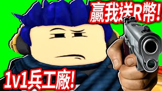 【有感筆電】跟觀眾1v1兵工廠！贏我送你300 robux！【Roblox Arsenal - 直播】