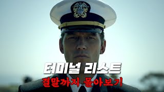 🔥공개하자마자 아마존 프라임 1위🔥 역대급 몰입감으로 끝까지 휘몰아치는 진존잼 드라마 《터미널 리스트》 시즌1 한방에 몰아보기[결말포함]