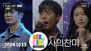 20241013 웰컴대학로 프린지 / 사의찬미 / 주민진 김수연 김찬종 (mc 안영수)