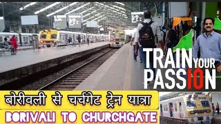 बोरीवली से चर्चगेट ट्रेन यात्रा Borivali to Churchgate Train Journey #train