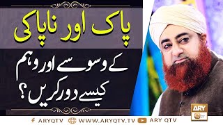 Pak Aur NaPaki Ke Waswasay Aur Weham Kaise Door Karay? | Mufti Muhammad Akmal | ARY Qtv