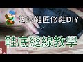 糊塗鞋匠-鞋底縫線教學 手工縫鞋 修理皮鞋 換鞋底DIY