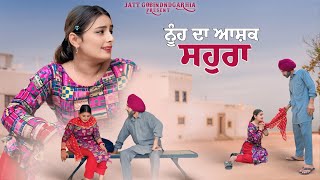 ਨੂੰਹ ਦਾ ਆਸ਼ਕ ਸਹੁਰਾ | BEST PUNJABI SHORT MOVIES 2024 | PUNJABI FILMS | JATT GOBINDGARHIA