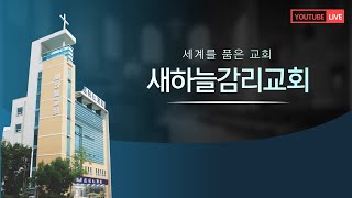 대전 새하늘 감리교회_2024.10.06