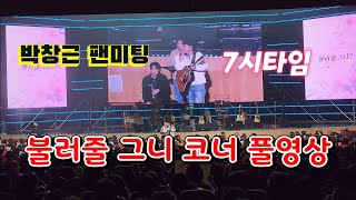 박창근풀영상-불러줄 그니 코너 -  2023년 4월 15일7시 힐링여행 국민가수 #포그니