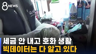 '빅데이터' 활용해 체납 세금 2조 원대 찾아냈다 / SBS