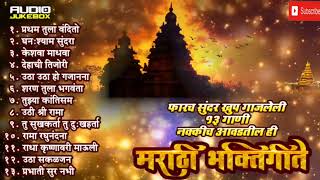 फ़ारच खूप सुंदर गाजलेली पहाटेच्या भक्तीगीते टॉप १३ नक्कीच आवडतील हि भक्ती गीते|| @माझीमराठीभक्ती