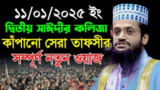 দ্বিতীয় সাঈদীর কলিজা কাঁপানো সেরা তাফসীর | আব্দুল্লাহ আল আমীন ওয়াজ | Abdullah Al Amin New Waz 2025