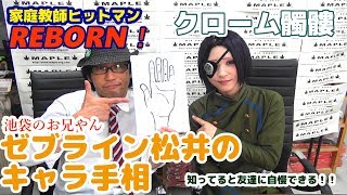 家庭教師ヒットマンREBORN! クローム髑髏の手相をみてみよう！ BTUアニメラボ