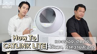 แกะกล่อง Catlink Lite วิธีติดตั้ง โหมดการทำงาน และวิธีทำความสะอาด | Petology How To