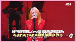 彩演持手麥Live演唱新歌好聽到炸！不只充滿了活力還直接敲開心門❤｜【ChaeYeon】