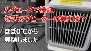 ハイエース　セラミックヒーター検証　ブラックフライデー　車中泊