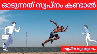 ഓടുന്നത് സ്വപ്നം കണ്ടാൽ|oodunnath swapnam kandal