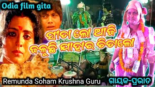 !!ସୀତା ଲୋ !!Sita Lo Aji Jaluchi Jahara Chita Lo //Soham Kruahna Guru Remunda//contact - 97771 51451