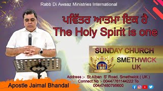 ਪਵਿੱਤਰ ਆਤਮਾ ਇਕ ਹੈ The Holy Spirit is one | RABB DI AWAAZ MINISTRIES INTERNATIONAL